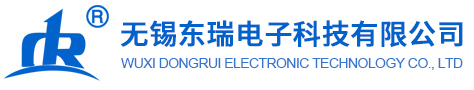 無(wú)錫東瑞電子科技有限公司